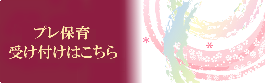 プレ保育お申込み
