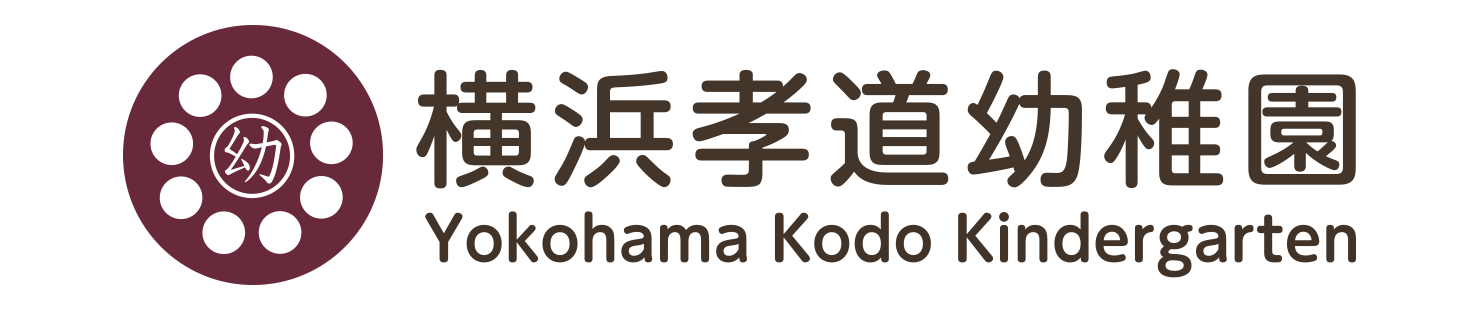 横浜孝道幼稚園